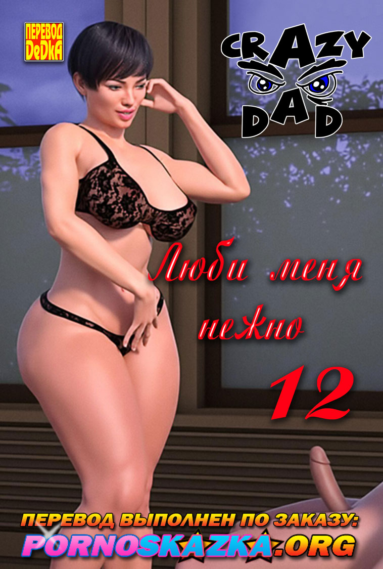 секс комиксы 3d